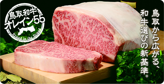 鳥取和牛オレイン55 鳥取から広がる、和牛選びの新基準。