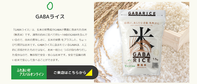 GABAライス ふれあい村 アスパルオンライン