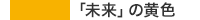 「未来」の黄色