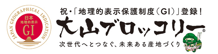 祝・「地理的表示保護制度（GI）」登録！ 大山ブロッコリー（R） 次世代へとつなぐ、未来ある産地づくり