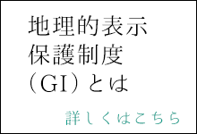 地理的表示保護制度（GI）とは