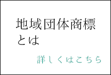 地域団体商標とは