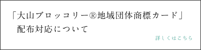 「大山ブロッコリー®地域団体商標カード」配布対応について