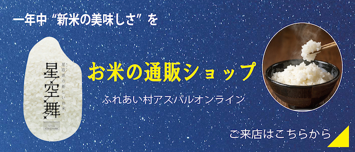 お米の通販ショップ ふれあい村明日パルオンライン