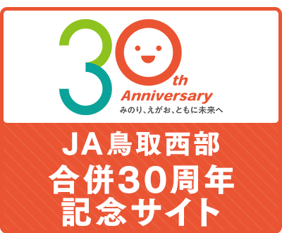ＪＡ鳥取西部30周年記念サイト