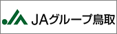 ＪＡグループ鳥取