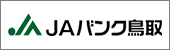 ＪＡバンク鳥取