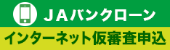 ＪＡバンクローン