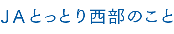 ＪＡとっとり西部のこと