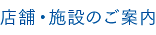 店舗・施設のご案内