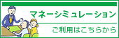 マネーシミュレーションご利用はこちらから