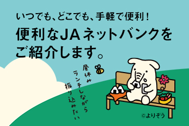 便利なＪＡネットバンクをご紹介します。