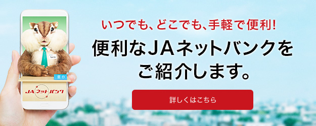便利なJAネットバンクをご紹介します。