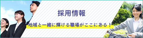 採用情報
