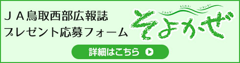 ＪＡ鳥取西部広報誌そよかぜプレゼント応募フォーム