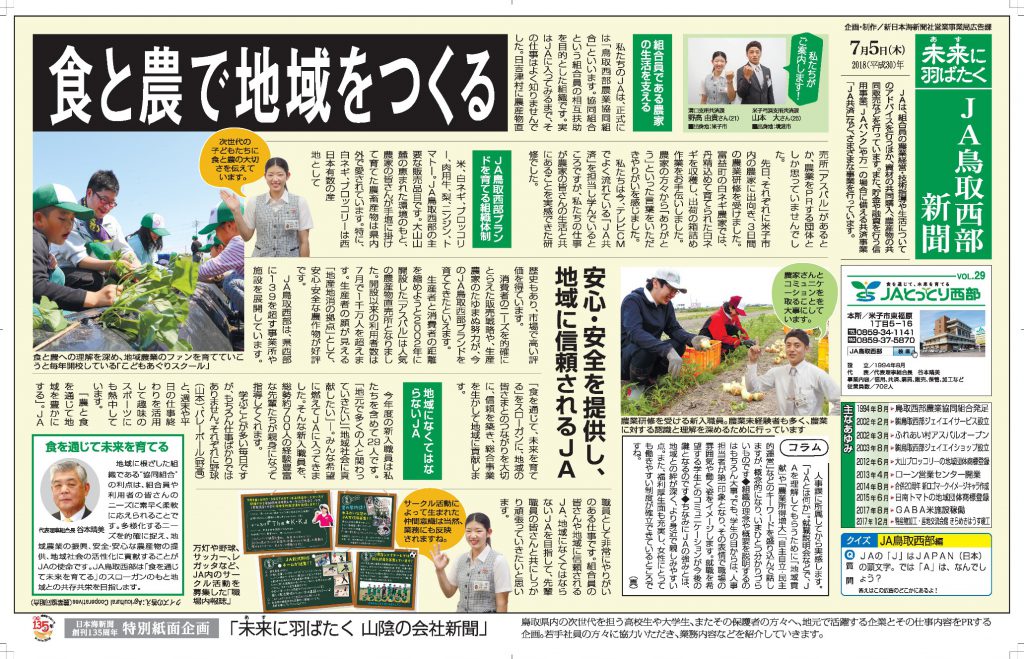 20180705_JA鳥取西部_135周年企画_7段企業_日本海新聞