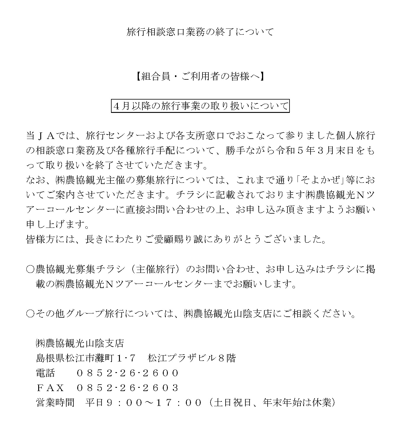 お知らせ４月以降の旅行事業の取り扱いについてJA鳥取西部 生活部