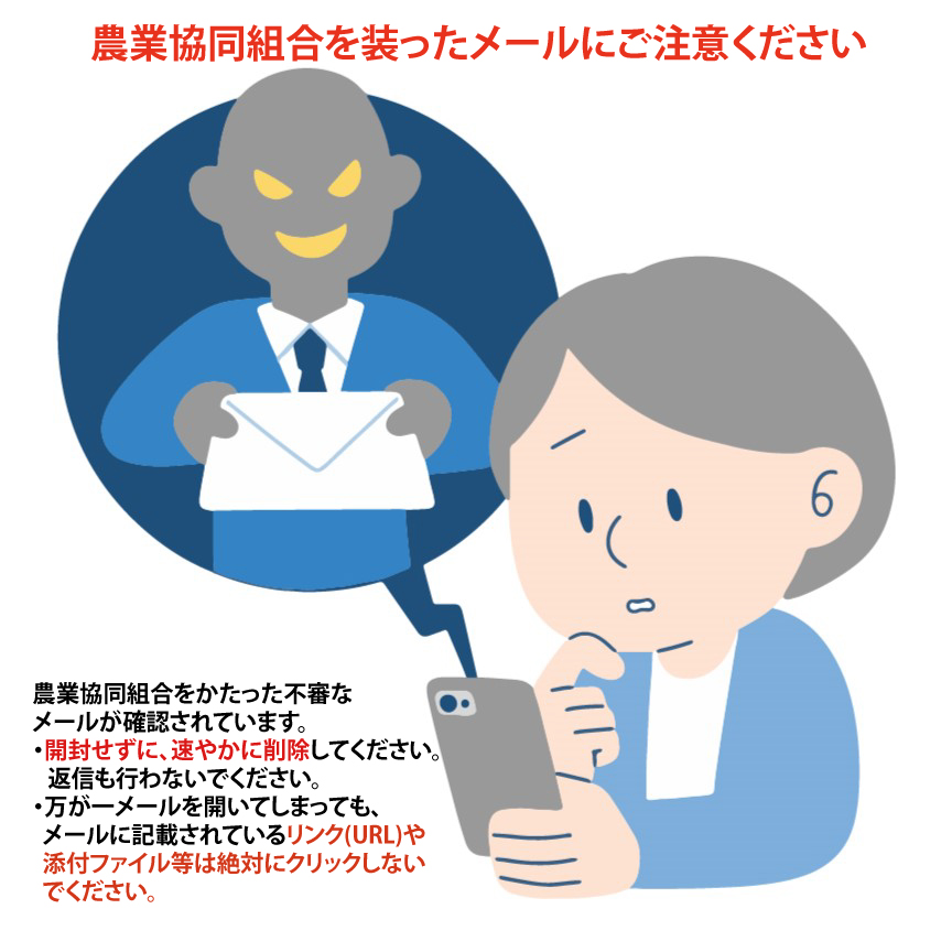 JAバンク】農業協同組合を装ったメールにご注意ください | 新着一覧